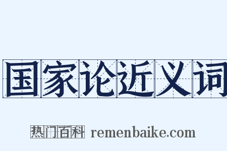 国家论近义词是什么意思的图片